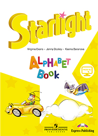 Английский для детей - начальные классы, Starlight